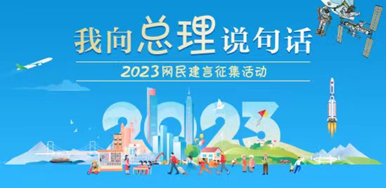 2023“我向总理说句话”网民建言征集活动